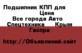 Подшипник КПП для komatsu 06000.06924 › Цена ­ 5 000 - Все города Авто » Спецтехника   . Крым,Гаспра